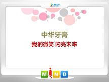 顺平中华牙膏——我的微笑闪亮未来